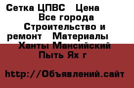 Сетка ЦПВС › Цена ­ 190 - Все города Строительство и ремонт » Материалы   . Ханты-Мансийский,Пыть-Ях г.